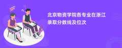 北京物资学院各专业在浙江录取分数线及位次2024