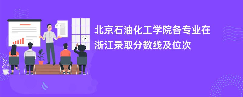 北京石油化工学院各专业在浙江录取分数线及位次