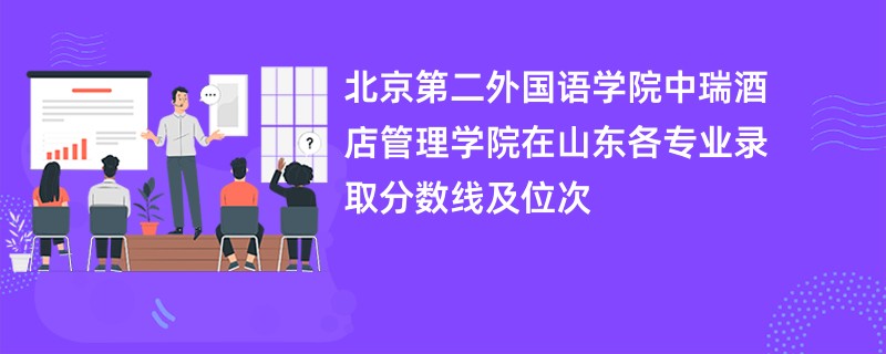 北京第二外国语学院中瑞酒店管理学院在山东各专业录取分数线及位次