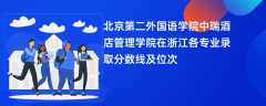 北京第二外国语学院中瑞酒店管理学院2024在浙江各专业录取分数线及位次