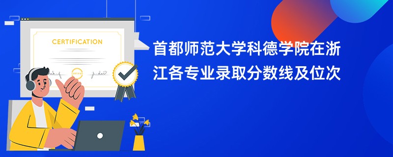 首都师范大学科德学院在浙江各专业录取分数线及位次