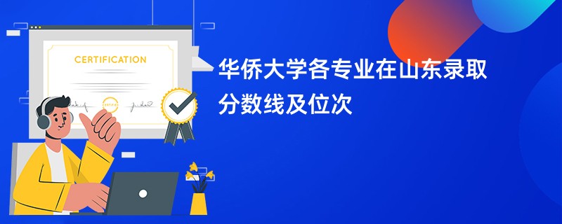 华侨大学各专业在山东录取分数线及位次