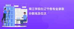 闽江学院2024在辽宁各专业录取分数线及位次