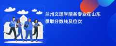 兰州文理学院各专业在山东录取分数线及位次2024