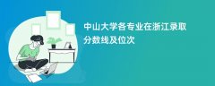 中山大学各专业在浙江录取分数线及位次2024