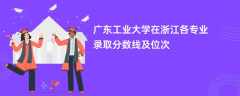 广东工业大学在浙江各专业录取分数线及位次2024