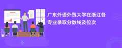 广东外语外贸大学在浙江2024各专业录取分数线及位次
