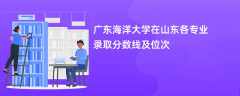广东海洋大学在山东2024各专业录取分数线及位次
