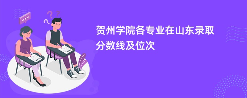 贺州学院各专业在山东录取分数线及位次