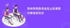 贺州学院各专业在山东录取分数线及位次2024