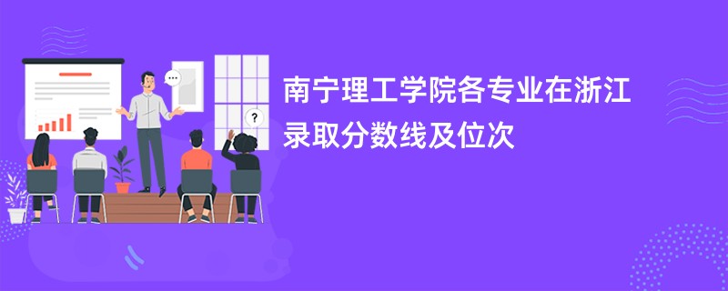 南宁理工学院各专业在浙江录取分数线及位次