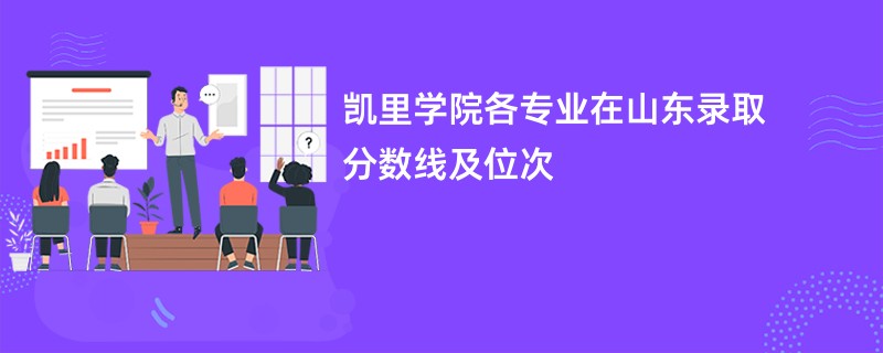 凯里学院各专业在山东录取分数线及位次