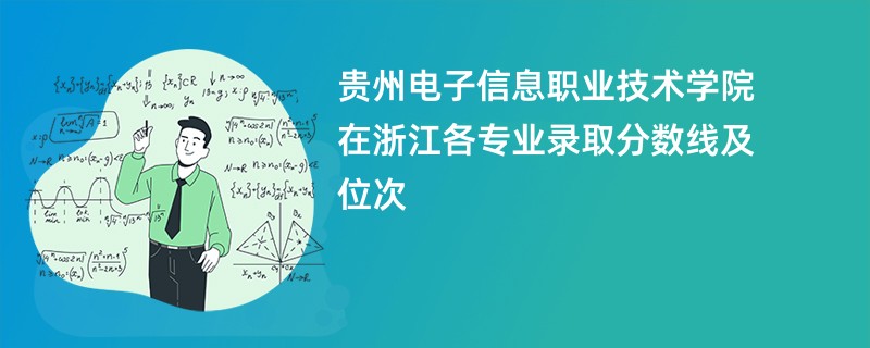 贵州电子信息职业技术学院在浙江各专业录取分数线及位次