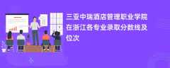 三亚中瑞酒店管理职业学院在浙江2024各专业录取分数线及位次
