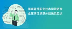 海南软件职业技术学院各专业在浙江录取分数线及位次2024