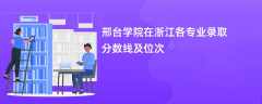 邢台学院在浙江各专业录取分数线及位次2024