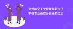 郑州航空工业管理学院2024在辽宁各专业录取分数线及位次