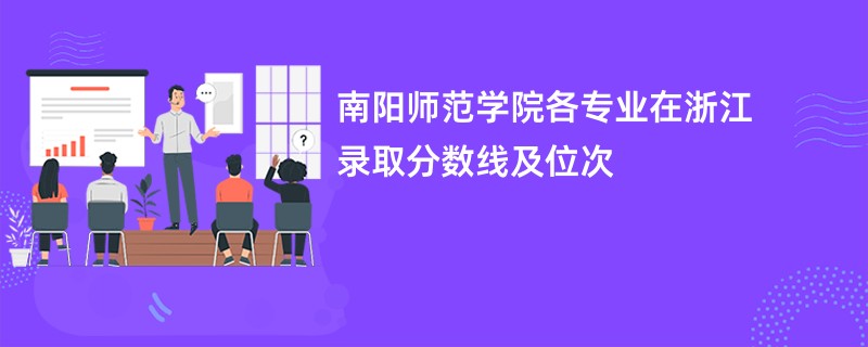南阳师范学院各专业在浙江录取分数线及位次