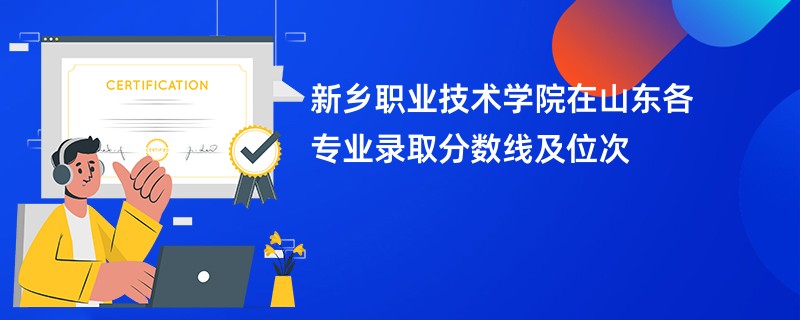 新乡职业技术学院在山东各专业录取分数线及位次