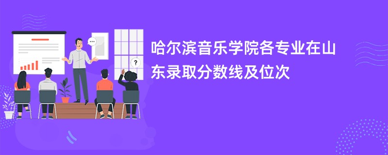 哈尔滨音乐学院各专业在山东录取分数线及位次
