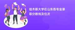 佳木斯大学在山东2024各专业录取分数线及位次