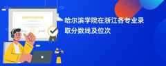 哈尔滨学院在浙江2024各专业录取分数线及位次