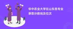 华中农业大学在山东2024各专业录取分数线及位次