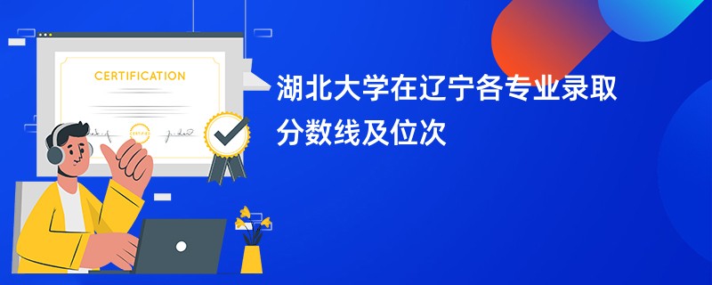 湖北大学在辽宁各专业录取分数线及位次