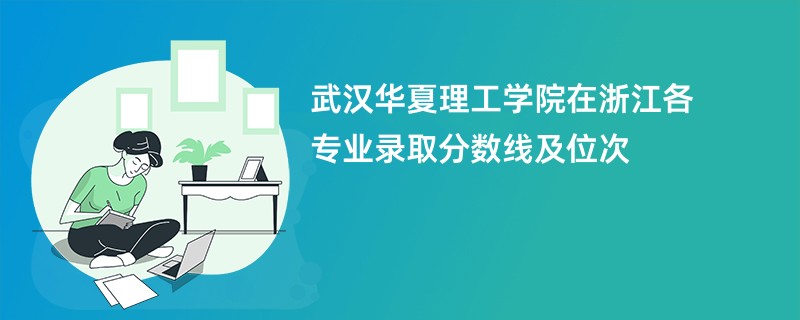武汉华夏理工学院在浙江各专业录取分数线及位次