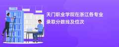 天门职业学院在浙江各专业录取分数线及位次2024