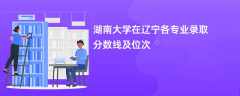 湖南大学2024在辽宁各专业录取分数线及位次