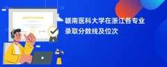 赣南医科大学在浙江2024各专业录取分数线及位次