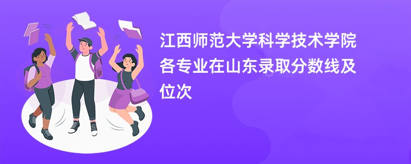 江西师范大学科学技术学院各专业在山东录取分数线及位次