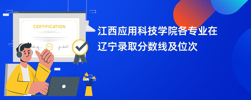 江西应用科技学院各专业在辽宁录取分数线及位次