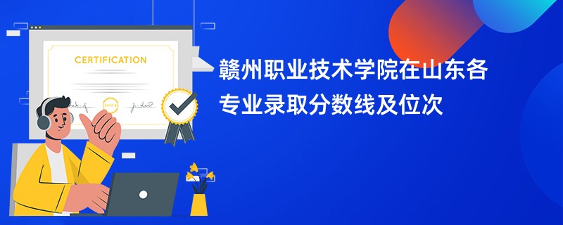 赣州职业技术学院在山东各专业录取分数线及位次
