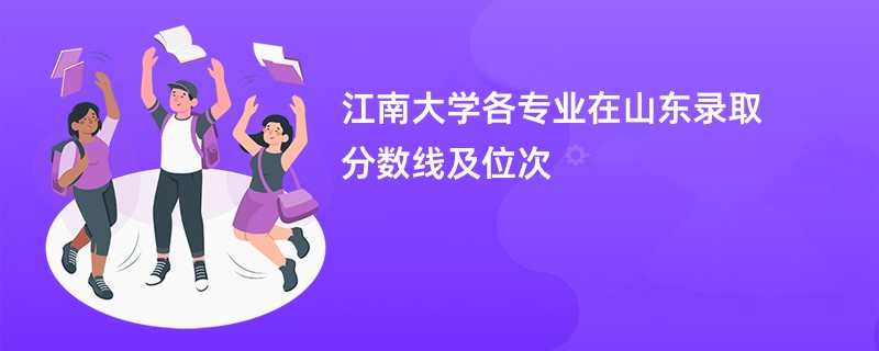 江南大学各专业在山东录取分数线及位次