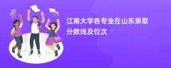 江南大学各专业在山东录取分数线及位次2024