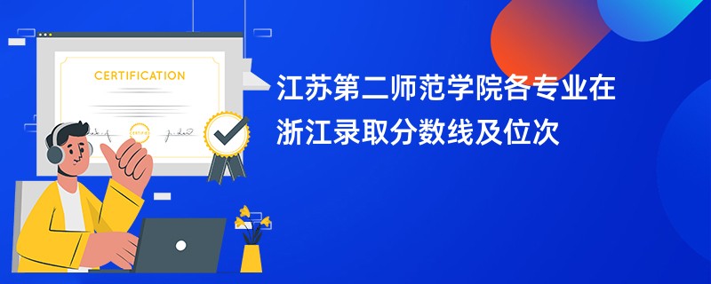 江苏第二师范学院各专业在浙江录取分数线及位次