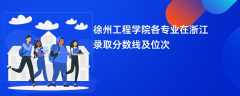 徐州工程学院各专业在浙江录取分数线及位次2024