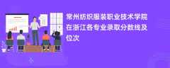 常州纺织服装职业技术学院2024在浙江各专业录取分数线及位次