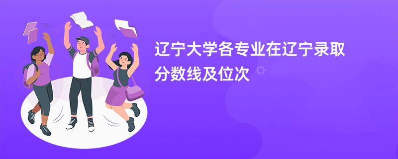 辽宁大学各专业在辽宁录取分数线及位次