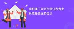 沈阳理工大学2024在浙江各专业录取分数线及位次