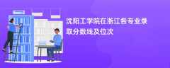 沈阳工学院在浙江各专业录取分数线及位次2024
