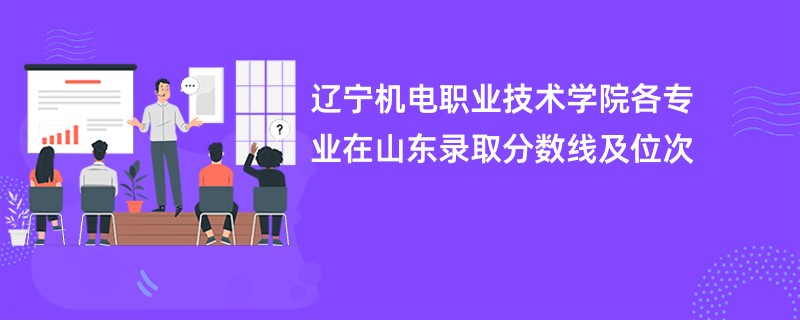 辽宁机电职业技术学院各专业在山东录取分数线及位次