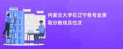 内蒙古大学2024在辽宁各专业录取分数线及位次