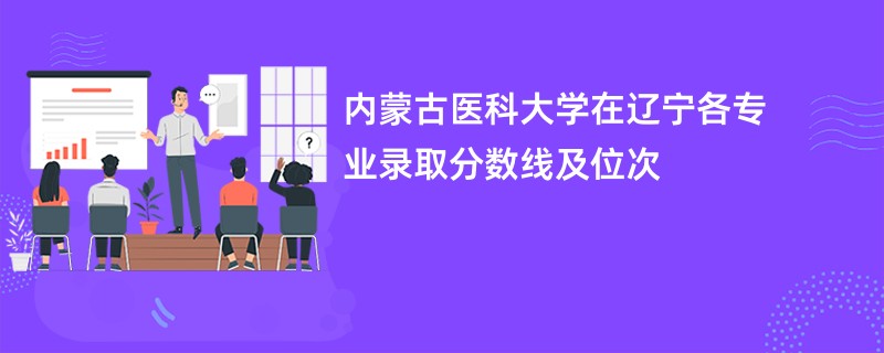 内蒙古医科大学在辽宁各专业录取分数线及位次