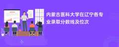 内蒙古医科大学在辽宁各专业录取分数线及位次2024