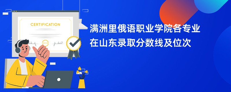 满洲里俄语职业学院各专业在山东录取分数线及位次