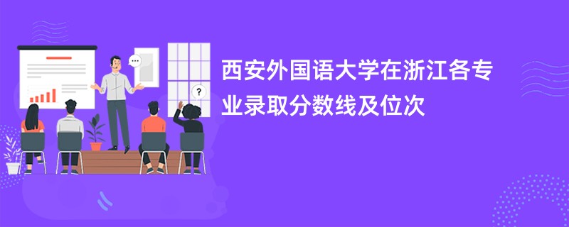 西安外国语大学在浙江各专业录取分数线及位次