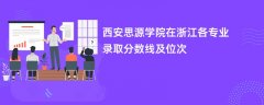 西安思源学院2024在浙江各专业录取分数线及位次